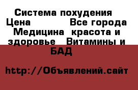 Система похудения › Цена ­ 4 000 - Все города Медицина, красота и здоровье » Витамины и БАД   